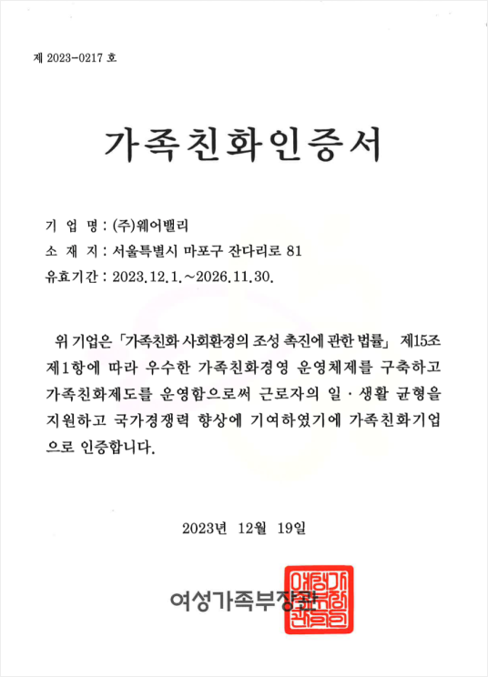 가족친화인증서 제 2023-0217 호