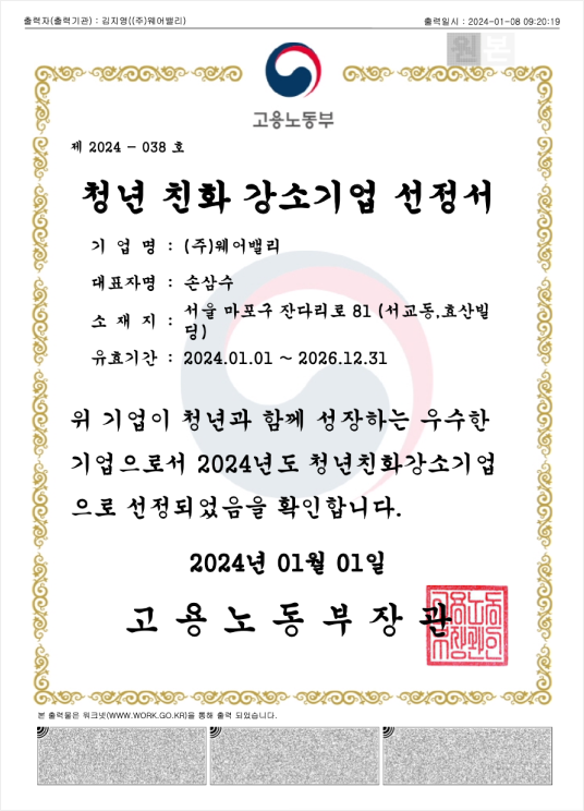 청년 친화 강소기업 선정서 제 2024-038 호